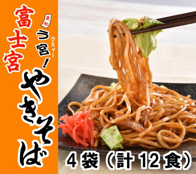 送料無料 富士宮焼きそば 冷凍 電子レンジ 湯せん ｂ級グルメ 富士宮やきそば 170ｇ 3食 4袋 計12食 の通販はau Pay マーケット やきそば王国