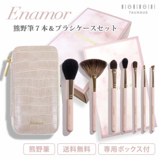 熊野筆 Enamor エナモル メイクブラシ7本＆ブラシケースセット 化粧筆