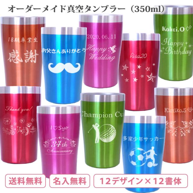 母の日 名入れ タンブラー 送料無料 ラッピング無料 Tauhaus オーダーメイドステンレスタンブラー St350 5 名入れ 真空 タンブラの通販はau Pay マーケット Tauhaus