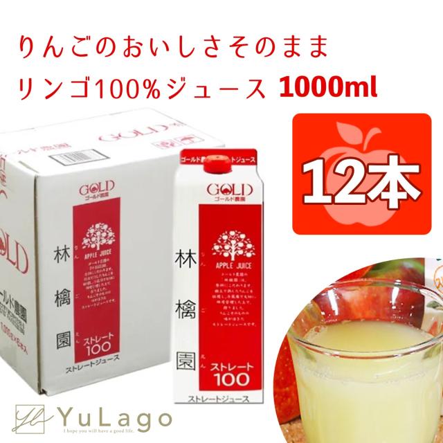 ゴールド農園 林檎園 りんごジュース 100%ストレート果汁 1000g 12本 ジュース 紙パック リンゴジュース パックジュース リンゴ りんご 林檎 林檎ジュース ストレートりんごジュース