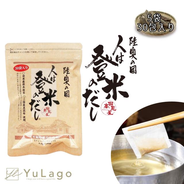 日高見 人は登米のだし 30包入り 5袋 だしパック だし 出汁パック 出汁 とめのだし 寝昆布だし 無添加 国産 からだにやさしいだしパック だしみつ 登米 登米のだし