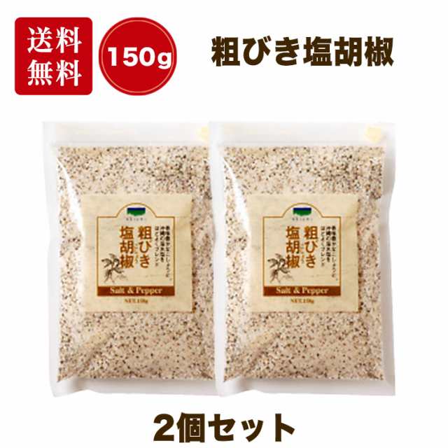 粗びき塩胡椒 150g 2袋セット 青い海 塩 しお 胡椒 コショウ あら塩 海水塩 沖縄 香味 豊か｜au PAY マーケット