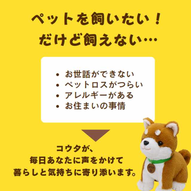 パートナーズ しばいぬコウタ 単品 柴犬 ぬいぐるみ ロボット おもちゃ 犬 柴犬コウタ 人気のロボット 犬ランキング ロボット犬 しばいぬ こうた  おしゃべり 音声認識 一人暮らし 高齢者 雑貨の通販はau PAY マーケット - YuLago (ユラゴ) | au PAY マーケット－通販サイト