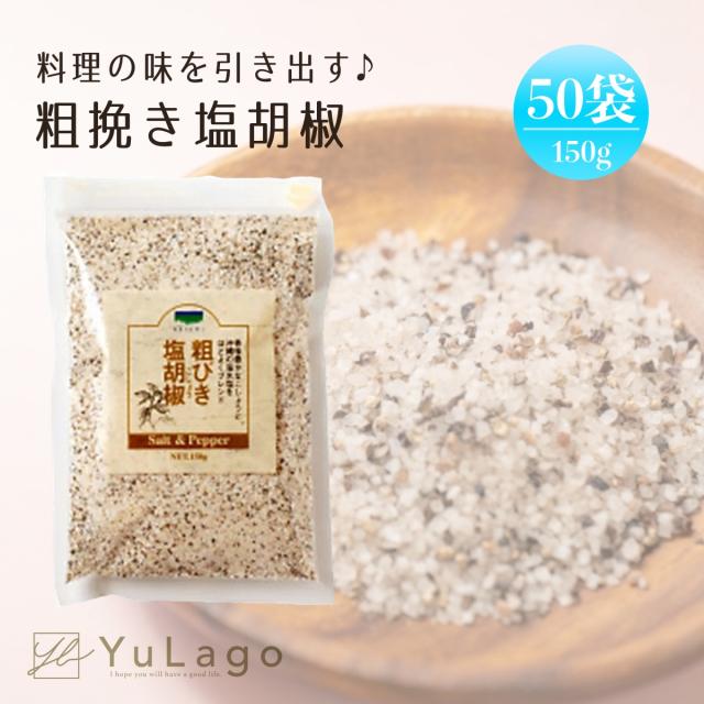 粗びき塩胡椒 150g 50袋セット 青い海 塩 しお 胡椒 コショウ あら塩 海水塩 沖縄 香味 豊か 塩コショウ 塩胡椒 あらびき 粗挽き 粗びき 塩 ブラックペッパー ホワイトペッパー ペッパーの通販は