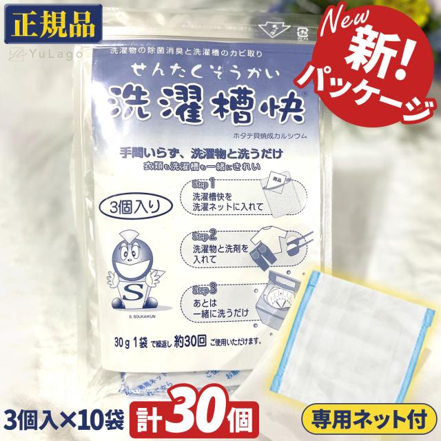 【計30袋入り!! 専用ネット付】洗濯槽快 30g 3袋入り 10個セット ホタテ 貝殻 洗濯槽クリーナー 洗濯槽 クリーナー せんたくそうかい 洗濯機 クリーナー 洗濯 大掃除 送料無料 洗濯爽快