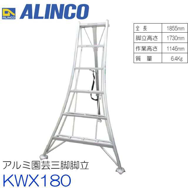 アルミ園芸三脚 アルインコ ALINCO オールアルミ製園芸三脚 6尺 KWX180 全長：1.86m 最大使用質量 100kg 脚元が軽トラックの荷台に収まります 大型支柱で昇降の作業性・安全性が向上 [送料無料]の通販は