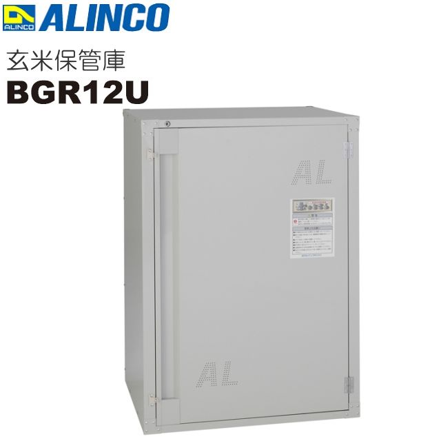 玄米保管庫 アルインコ ALINCO 玄米保管庫 米っとさん BGR12U(12袋/6俵) 外寸 幅866×奥行731×高さ1202mm ネズミ、害虫や結露、湿気の侵入を防止 組立式 冷蔵機能は付いておりません [送料無料]