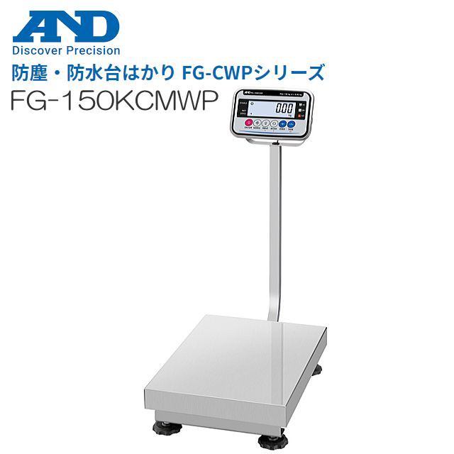 A&D (エー・アンド・デイ) 防塵・防水台はかり FG-150KCMWP ひょう量 ...