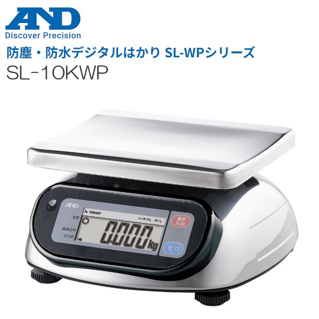 A&D (エー・アンド・デイ)  防塵・防水デジタルはかり SL-10KWP ひょう量 10kg 検定なし