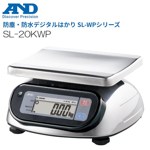 A&amp;D (エー・アンド・デイ)  防塵・防水デジタルはかり SL-20KWP ひょう量 20kg 検定なし