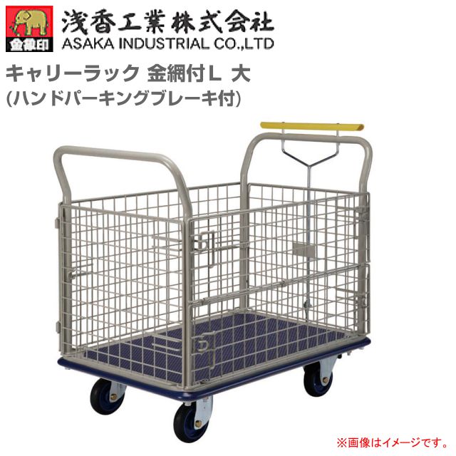 浅香工業(金象印) 台車 キャリーラック 金網付L 大 ハンドブレーキ付 積載荷重 300Kg