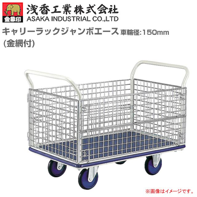 浅香工業(金象印) 台車 キャリーラックジャンボエース６ 車輪径 150mm(6インチ) 金網付 積載荷重 400Kg