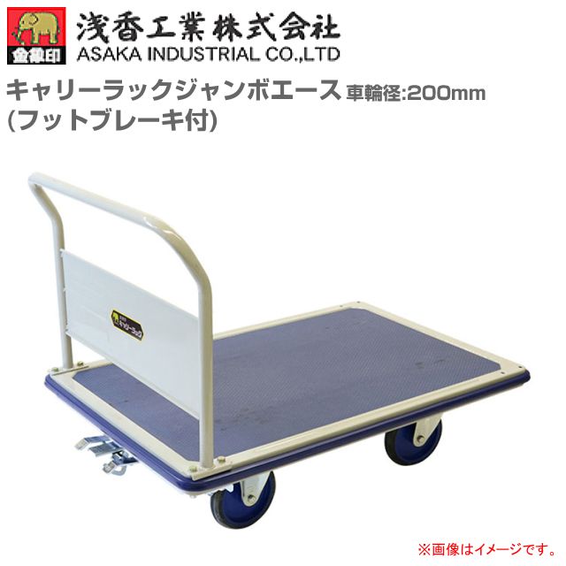 浅香工業(金象印) 台車 キャリーラックジャンボエース８ 車輪径 200mm(8インチ) フットブレーキ付 積載荷重 500Kg