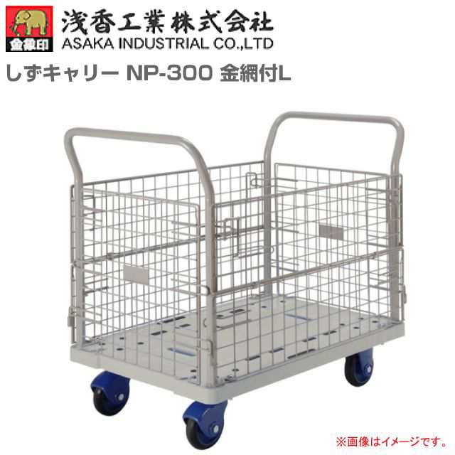 冬バーゲン特別送料無料！ 浅香工業(金象印) 台車 しずキャリー NP-300