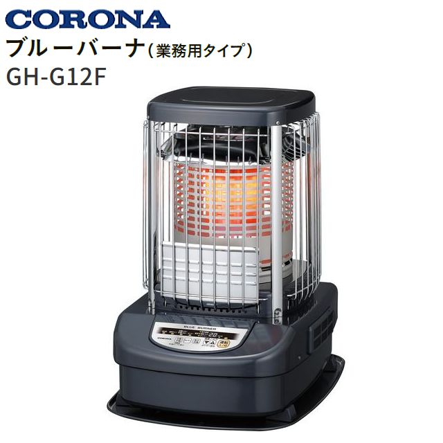 CORONA/コロナ ニューブルーバーナー：GH-G12F (木造：31畳まで、コンクリート：43畳まで)