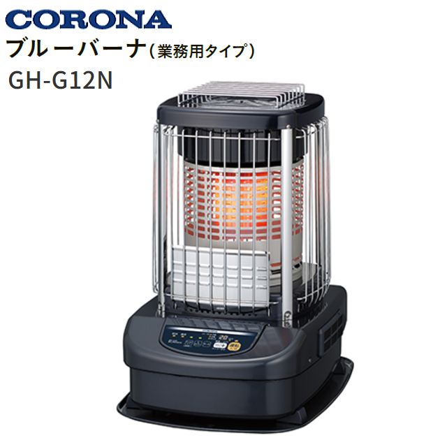CORONA/コロナ ニューブルーバーナー：GH-G12N 「天板が熱くなります。」 (木造：31畳まで、コンクリート：43畳まで)