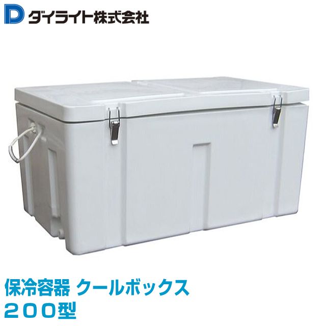 クーラーボックス ダイライト 保冷容器 クールボックス 200型 大型クーラーボックス 外寸：(長さ)1050×(幅)618×(高さ)520mm 抜群の保冷効果で、魚、生鮮野菜の鮮度保持に最適です [送料無料]