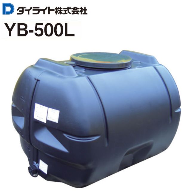 ローリータンク ダイライト 500L YB-500L 黒色 ポリエチレン製 質量 15.5kg 光を通さず藻の発生を防ぐ [送料無料]