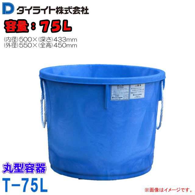 ダイライト/DAILITE T型丸型容器 75L T75-