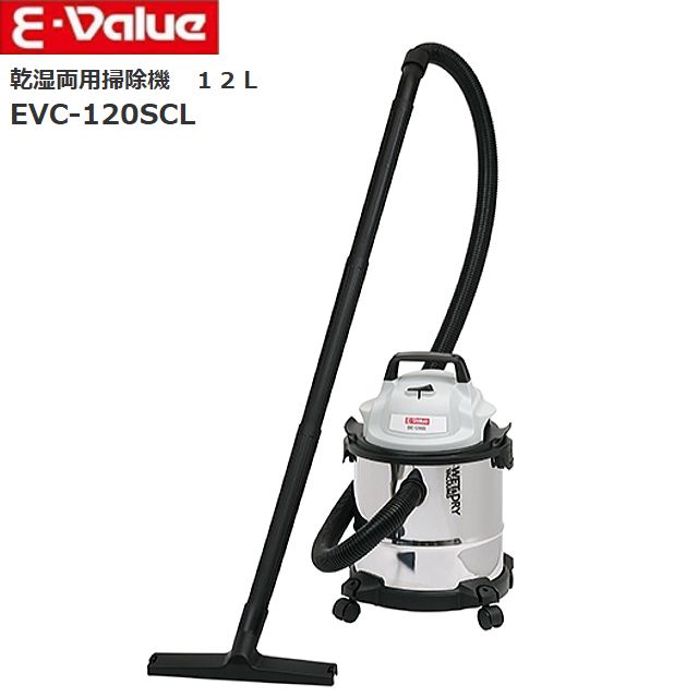 E-Value 乾湿両用掃除機 EVC-120SCL 12L ブロワー機能付き 乾いたゴミ、濡れたゴミの清掃 ステンレスタンク