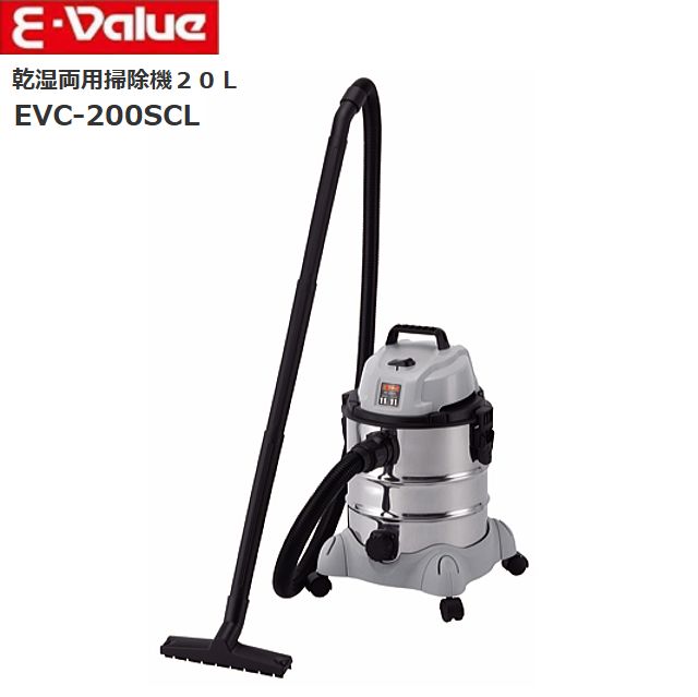 E-Value 乾湿両用掃除機 EVC-200SCL 20L ブロワー機能付き 粉塵 液体 自動車の清掃 丈夫で錆びにくいステンレスタンク