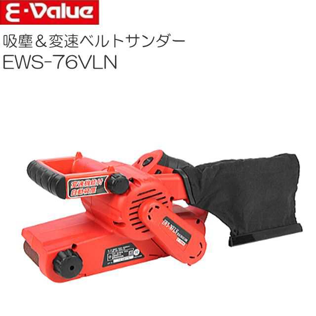 E-Value 吸塵＆変速ベルトサンダー EWS-76VLNの通販は