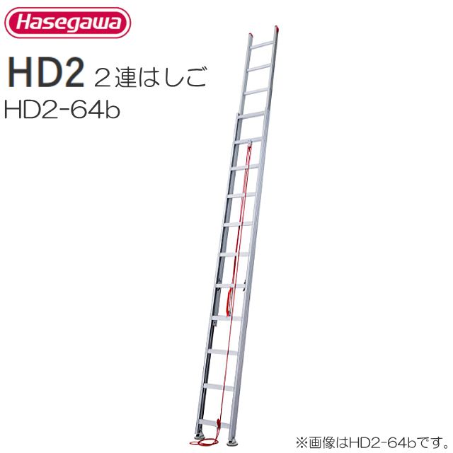 2連はしご 長谷川工業 [2連はしご] アルミ2連はしご HD2-64b 全長 6.43m 縮長 3.75m ハセガワ
