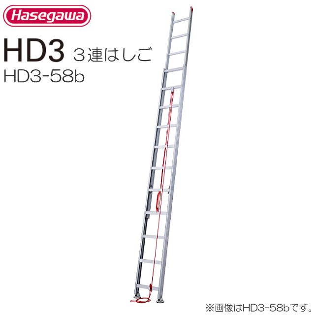 3連はしご 長谷川工業 [3連はしご] HD3 アルミサヤ管式3連はしご HD3-58b 全長 5.78m 縮長 2.46m サヤ管構造 最大使用質量 100kg