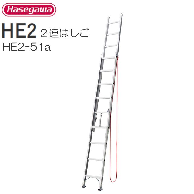 2連はしご 長谷川工業 アルミ製 2連はしご HE2-51a 全長 5.16m 縮長 3.15m 最大使用質量 100kg 軽量