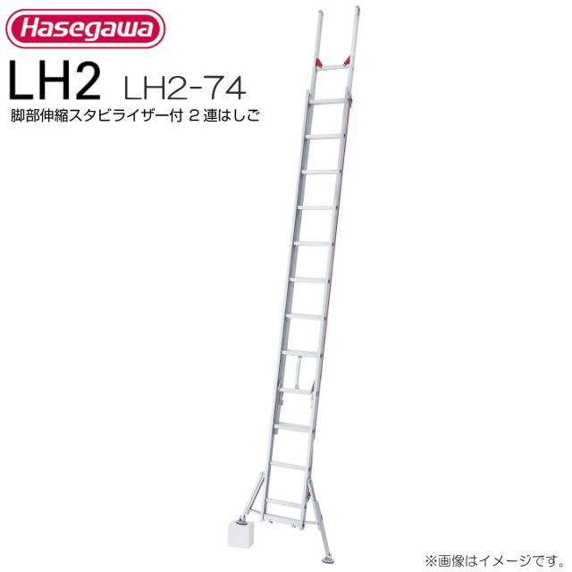 長谷川工業 脚部伸縮スタビライザー付 2連はしご LH2-74 全長:7.19〜7.40m/縮長:4.20m 質量:18.0kgの通販はau PAY  マーケット 山蔵屋 au PAY マーケット－通販サイト