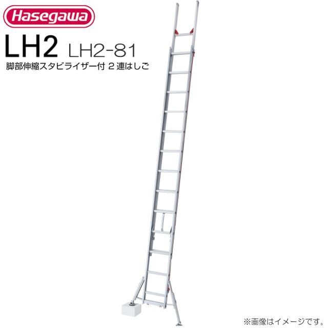 長谷川工業 脚部伸縮スタビライザー付 2連はしご LH2-81 全長:7.86