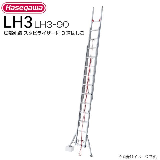 長谷川工業 脚部伸縮スタビライザー付 3連はしご LH3-90 全長:8.89