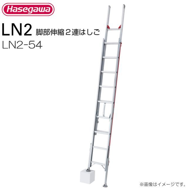 2連はしご 長谷川工業 脚部伸縮式2連はしご LN2-54 全長:5.14〜5.41m/縮長:3.13m 質量:12.4kg