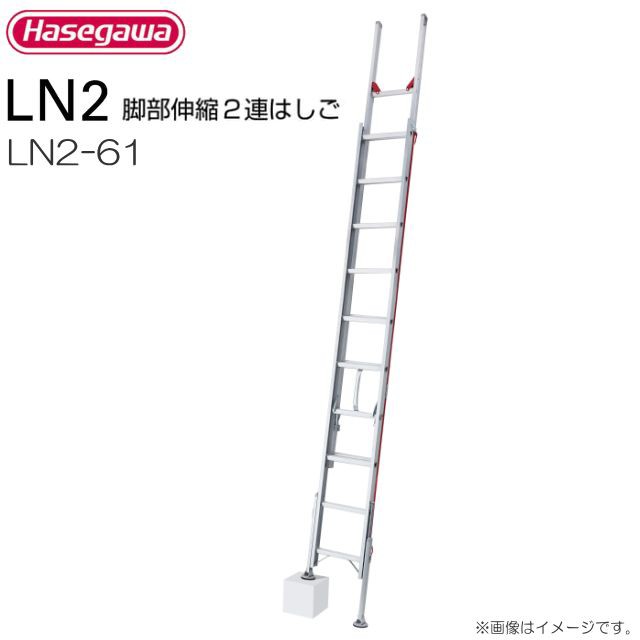 長谷川工業 脚部伸縮式2連はしご LN2-61 全長:5.81〜6.08m/縮長:3.46m