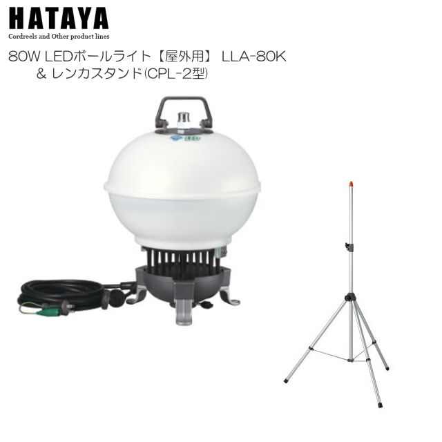[特売] ハタヤリミテッド [HATAYA] 80W LEDボールライト[屋外用] LLA-80K レンカスタンド(CPL-2)付き 故障がすくないファンレス構造 ムラのない柔らかな光で360度を照らす 建築・土木工事