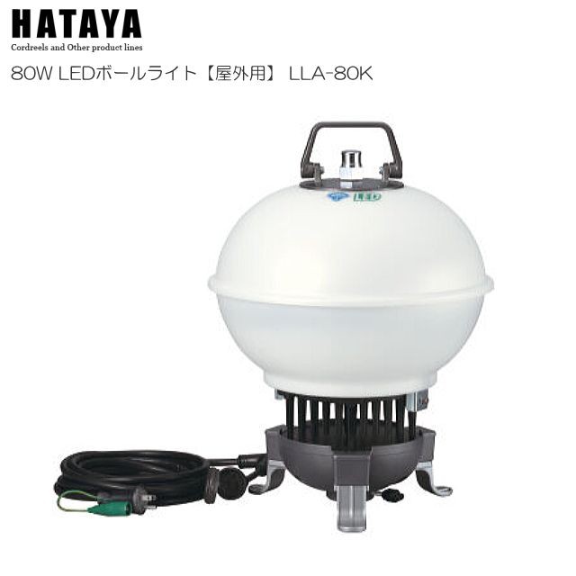 [特売] ハタヤリミテッド [HATAYA] 80W LEDボールライト[屋外用] LLA-80K 故障がすくないファンレス構造 ムラのない柔らかな光で360度を