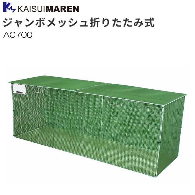 カイスイマレン 大型ゴミ箱 ジャンボメッシュ折りたたみ AC700 ゴミステーション 45Lゴミ袋15個 グリーン ゴミ集積場 [個人様宅配送不可]の通販は