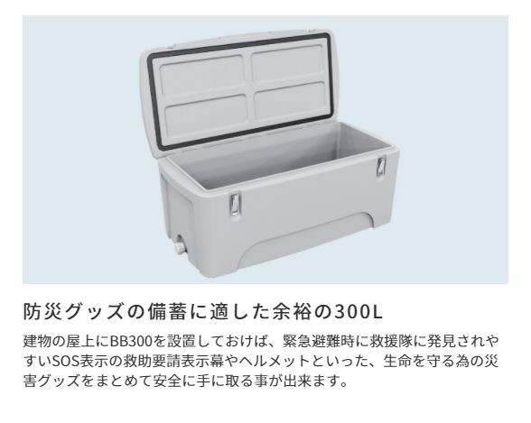 収納BOX カイスイマレン 防災グッズ収納ボックス BB300 防災グッズの備蓄に適した余裕の300L サビないポリエチレン製  断熱構造で屋外で高の通販はau PAY マーケット - 山蔵屋 | au PAY マーケット－通販サイト