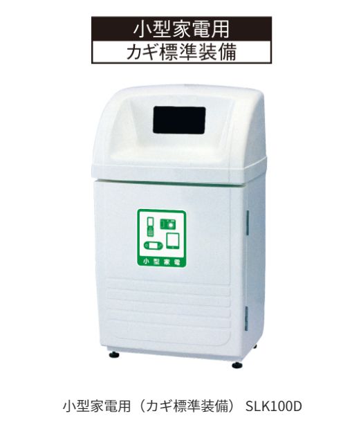分別ゴミ箱 カイスイマレン 分別回収BOX ジャンボボトム SLK100D 60L 小型家電用 カギ標準装備 資源回収用 耐久性抜群のFRP製 転倒防止用に15kgの鉄板を樹脂層に挿入しているので風で倒れる事がありません [個人様宅配送不可]_1