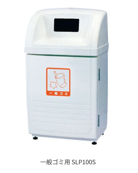 分別ゴミ箱 カイスイマレン 分別回収BOX ジャンボボトム SLP100S 60L 一般ゴミ用 屋外でも安心して使えるFRP製 回収しやすい前開扉 雨水が流入しにくい投入口 15kgの鉄板入りで風での転倒を防ぎます [個人様宅配送不可]_1