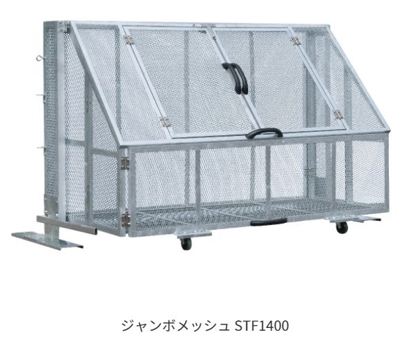 ゴミ集積ステーション カイスイマレン ジャンボメッシュ STF1400 折りたたみ式ゴミステーション 45Lポリ袋×約31個収納可 レバーで収納、設置が可能 サビに強い溶融亜鉛メッキ 折りたたみ式で狭い場所でも安心 組立式 [個人様宅配送不可]_1