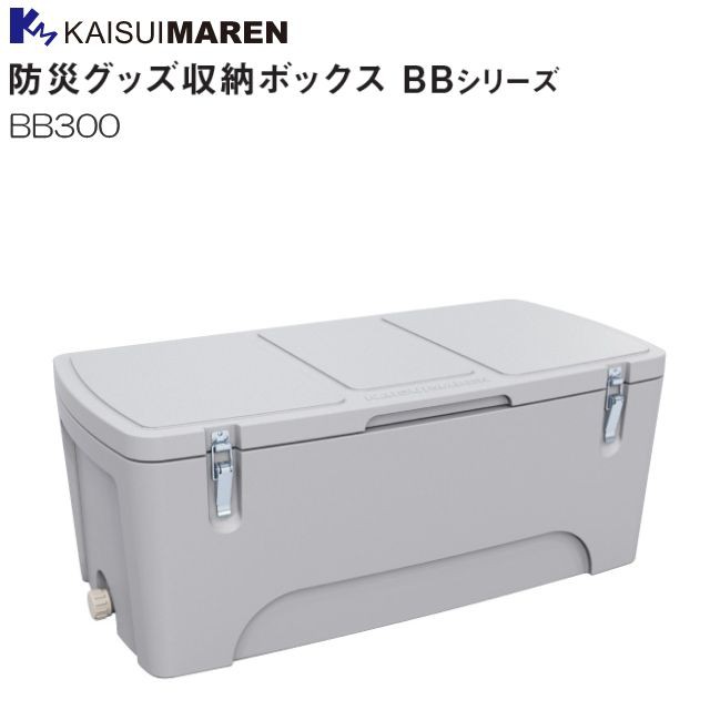 収納BOX カイスイマレン 防災グッズ収納ボックス BB300 防災グッズの備蓄に適した余裕の300L サビないポリエチレン製 断熱構造で屋外で高