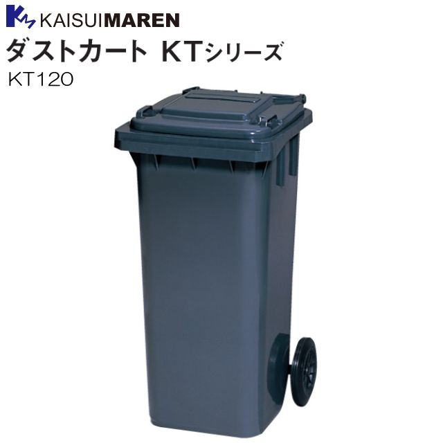 カイスイマレン 集積搬送カート ダストカート KT120 容量 約120L 大型タイヤで移動がラクラク フタ取っ手の採用で開閉がラクラク 移動用ハンドル付きで容器に触れることなく衛生的に移動が可能 [個人様宅配送不可]