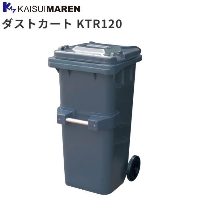 カイスイマレン 集積搬送カート ダストカート KTR120 容量 約120L