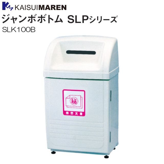 分別ゴミ箱 カイスイマレン 分別回収BOX ジャンボボトム SLK100B 60L 機密文書用 カギ標準装備 資源回収用 耐久性抜群のFRP製 転倒防止用