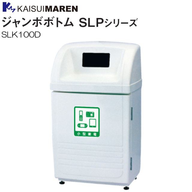 分別ゴミ箱 カイスイマレン 分別回収BOX ジャンボボトム SLK100D 60L 小型家電用 カギ標準装備 資源回収用 耐久性抜群のFRP製 転倒防止用