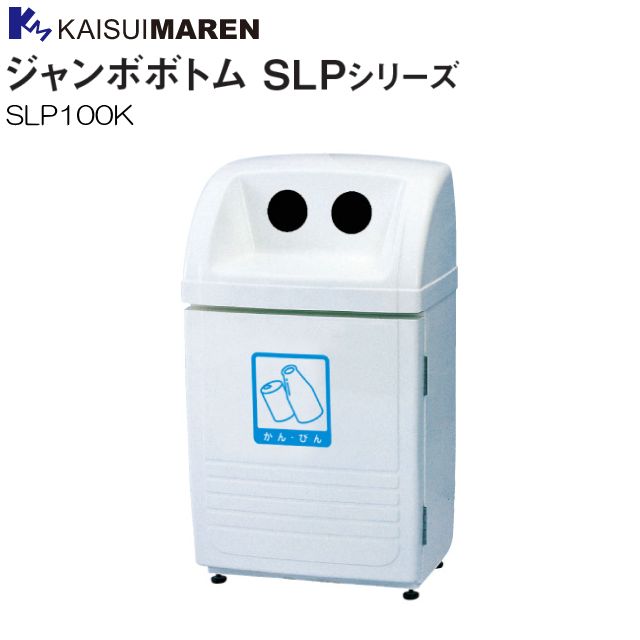 分別ゴミ箱 カイスイマレン 分別回収BOX ジャンボボトム SLP100K 60L 空き缶・空きビン用 屋外でも安心して使えるFRP製 回収しやすい前開扉 雨水が流入しにくい投入口 15kgの鉄板入りで風での転倒を防ぎます [個人様宅配送不可]