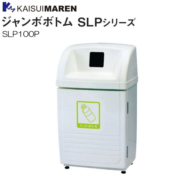 分別ゴミ箱 カイスイマレン 分別回収BOX ジャンボボトム SLP100P 60L ペットボトル用 屋外でも安心して使えるFRP製 回収しやすい前開扉