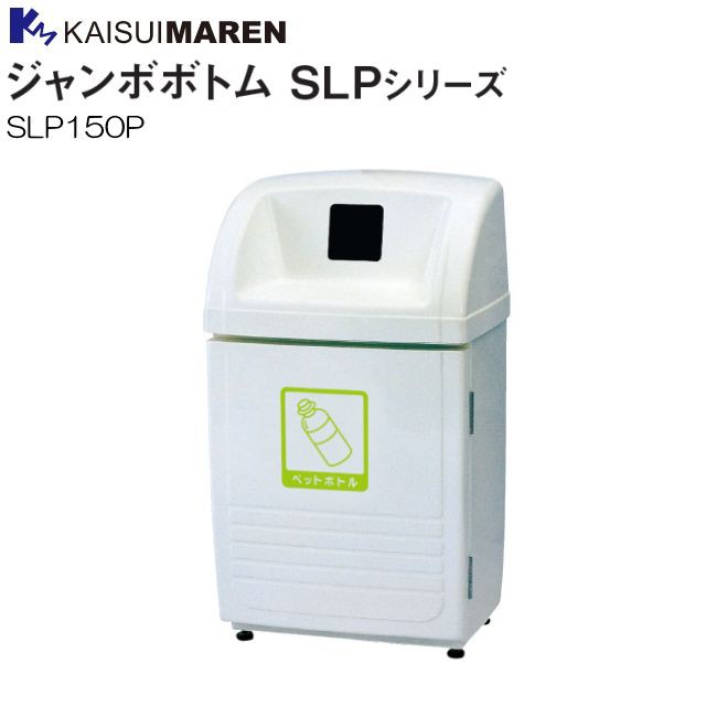 分別ゴミ箱 カイスイマレン 分別回収BOX ジャンボボトム SLP150P 95L ペットボトル用 屋外でも安心して使えるFRP製 回収しやすい前開扉