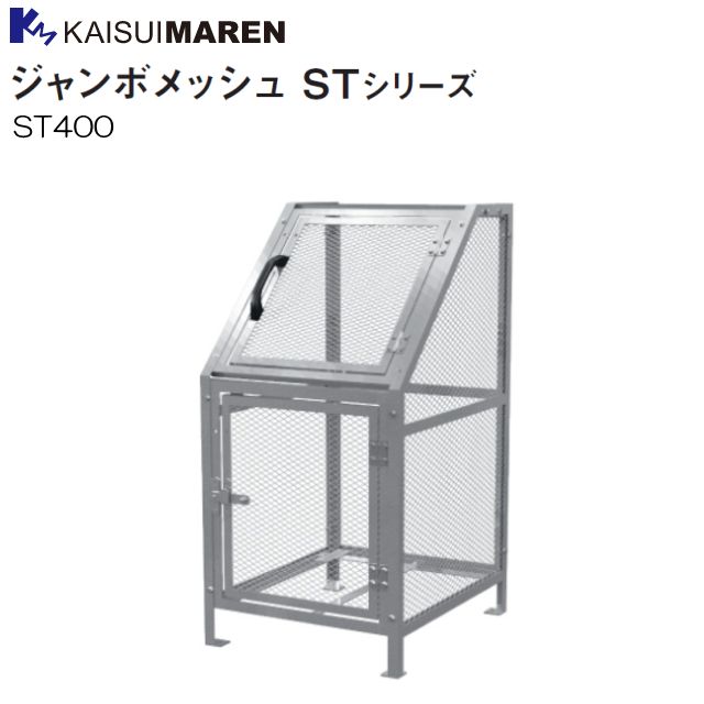 ゴミ集積ステーション カイスイマレン ジャンボメッシュ ST400 ゴミステーション 45Lポリ袋×約8個収納可 臭いがこもらないメッシュタイプ 集積状況が一目でわかる サビに強い溶融亜鉛メッキ 自治会・マンションなどに最適 [個人様宅配送不可]